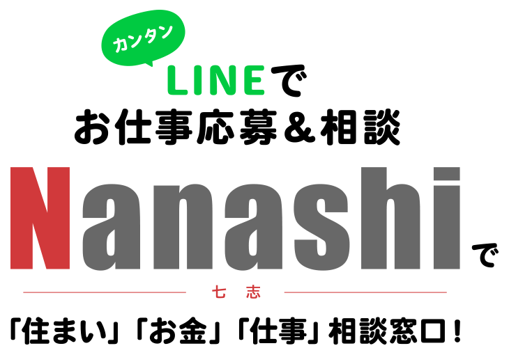LINEでカンタン!お仕事応募&相談 「Nannashi~七志~」で「住まい」「お金」「仕事」相談窓口!